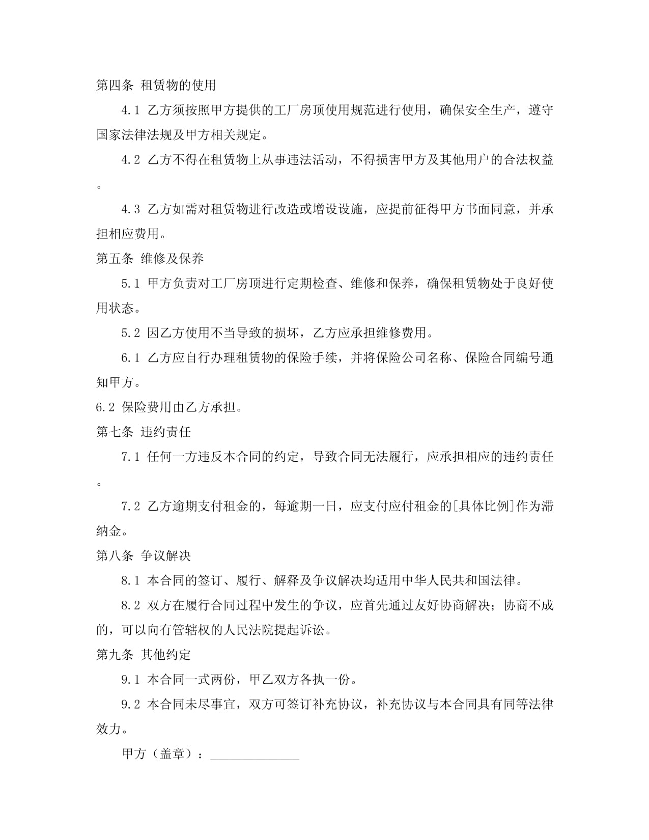 工厂房顶租赁合同范本 专业租赁服务协议